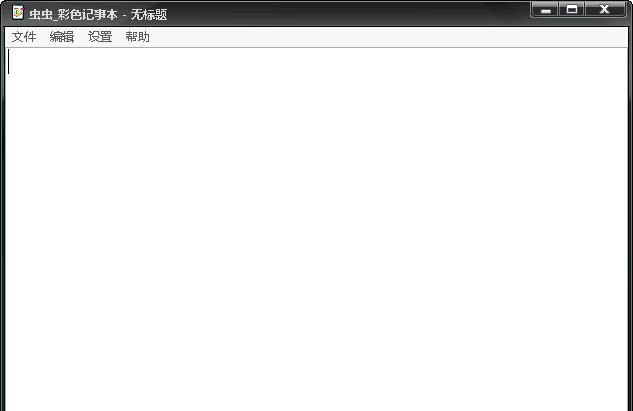 虫虫彩色记事本 v1.15