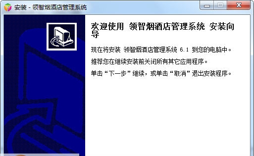 领智烟酒店管理系统 v9.7