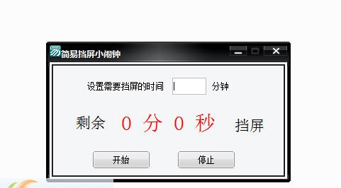 简易挡屏小闹钟 v1.5