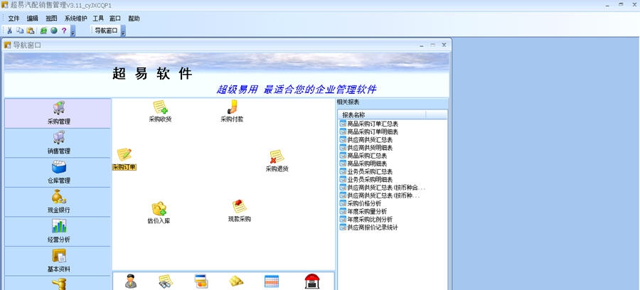 超易汽配销售管理软件 v3.9