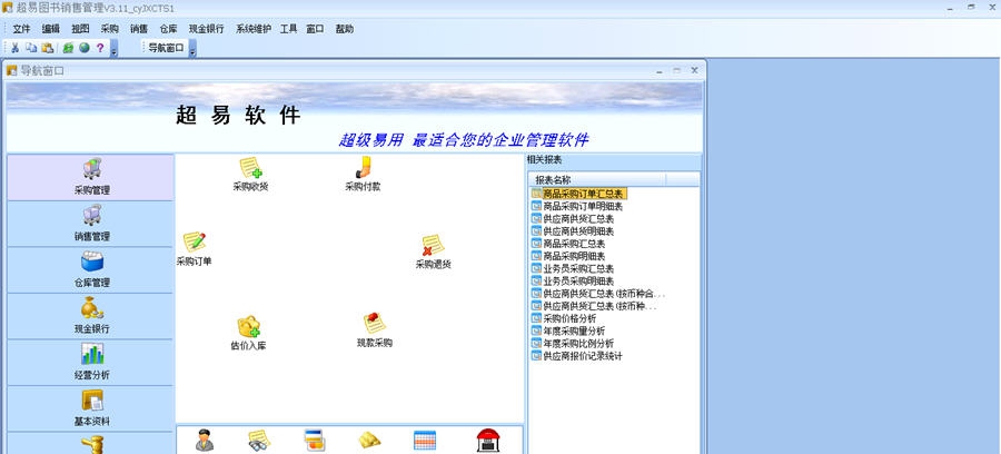 超易图书销售管理软件 v3.8 超易图书销售管理软件 v3.8