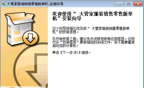 大管家服装销售软件 v2.7