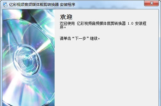 亿彩视频音频批量裁剪转换器 v1.7