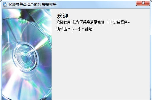 亿彩屏幕高清录像机 v1.5 亿彩屏幕高清录像机 v1.5
