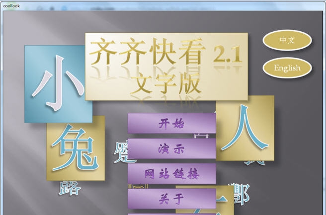 齐齐快看汉字学习 v2.6 齐齐快看汉字学习 v2.6