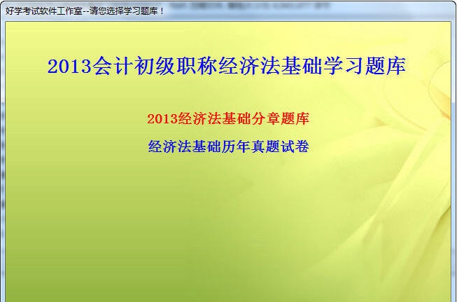 2016初级会计职称会计实务经济法基础考试练习软件 v20111 2016初级会计职称会计实务经济法基础考试练习软件 v20111