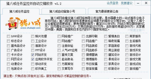 猪八戒任务监控及自动留言软件 v2.7
