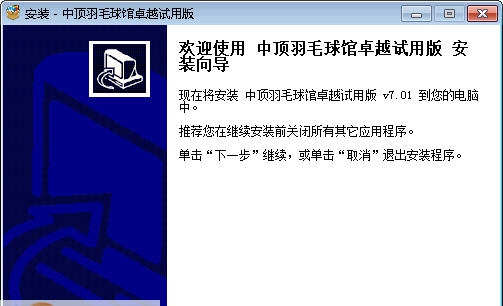 中顶羽毛球馆管理系统 v8.10 中顶羽毛球馆管理系统 v8.10