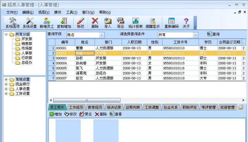 超易人事管理软件 v3.7 超易人事管理软件 v3.7