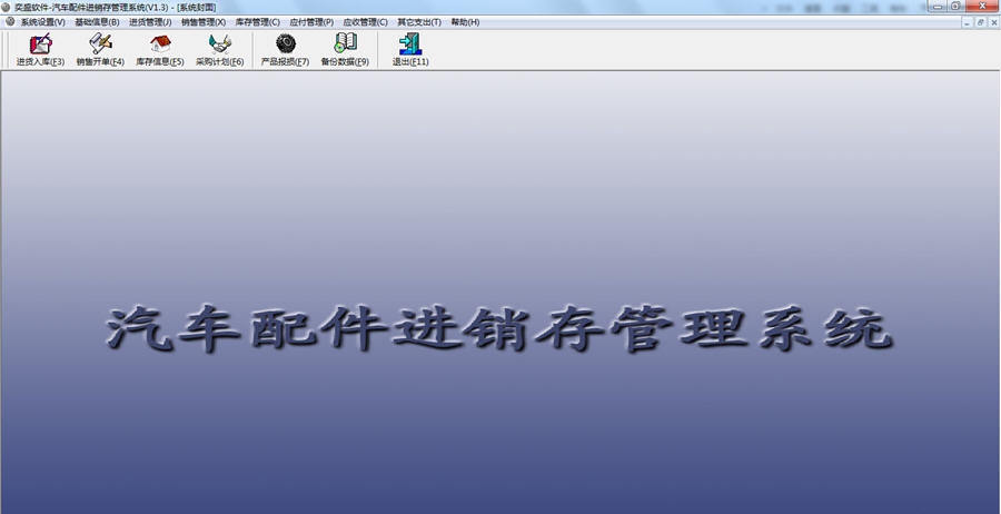 奕盛汽车配件进销存管理系统 v1.11 奕盛汽车配件进销存管理系统 v1.11