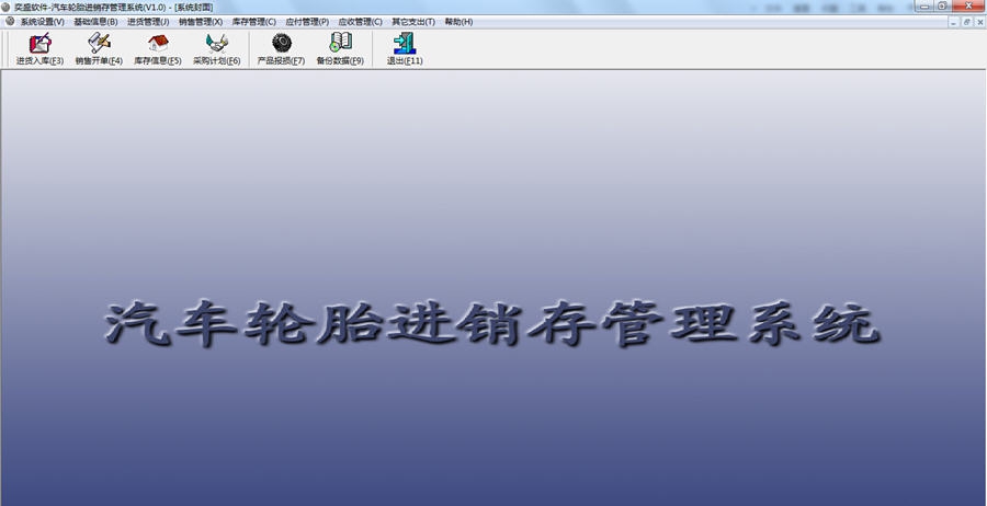 奕盛汽车轮胎进销存管理系统 v1.5 奕盛汽车轮胎进销存管理系统 v1.5