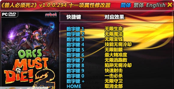 兽人必须死2修改器 v1.0.0.301 兽人必须死2修改器 v1.0.0.301