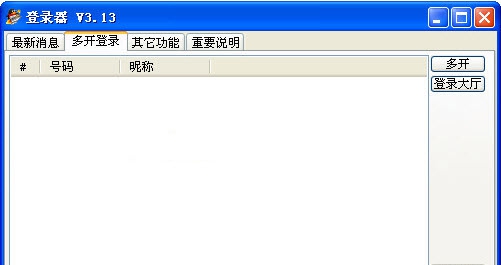 一流qq游戏大厅多开登陆器 v3.20 一流qq游戏大厅多开登陆器 v3.20