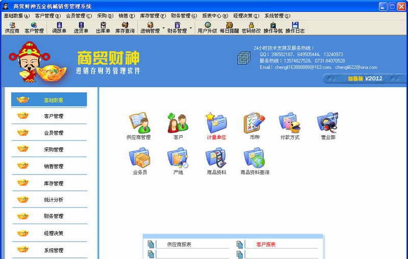 商贸财神进销存软件 v8005 商贸财神进销存软件 v8005