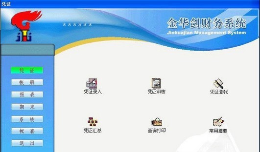 金华剑财务软件免费版 v7.10 金华剑财务软件免费版 v7.10