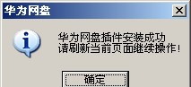 华为网盘控件(华为网盘插件) v1.1.0.6 华为网盘控件(华为网盘插件) v1.1.0.6
