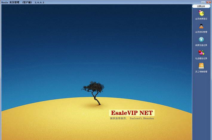 易售(Esale)美容美发会员管理软件 v6.9.1.4 易售(Esale)美容美发会员管理软件 v6.9.1.4