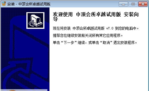 中顶会所管理系统 v8.7 中顶会所管理系统 v8.7
