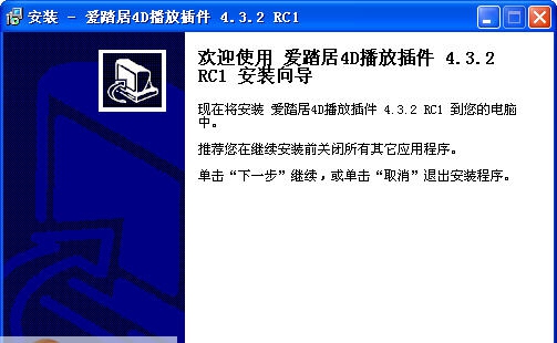 爱踏居4D播放插件 v4.3.8 爱踏居4D播放插件 v4.3.8