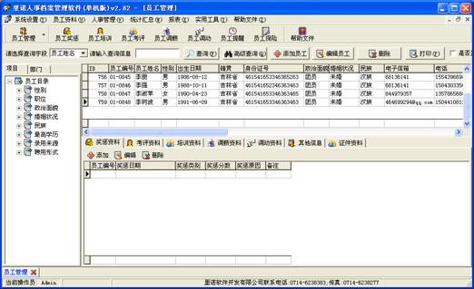 里诺人事档案管理软件 v3.5 里诺人事档案管理软件 v3.5