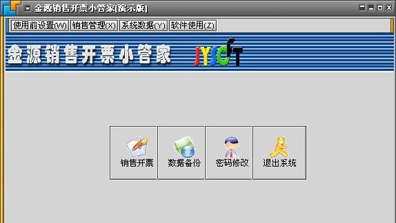 金源销售开票小管家 v1.2013.9 金源销售开票小管家 v1.2013.9