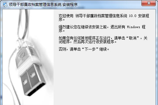 廉政档案管理信息系统 v10.11 廉政档案管理信息系统 v10.11