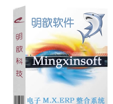 明歆M22电子ERP管理软件 v11.5 明歆M22电子ERP管理软件 v11.5
