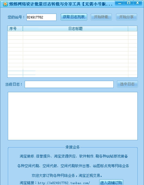 炜炜网络设计批量日志转载与分享工具 v1.6 炜炜网络设计批量日志转载与分享工具 v1.6