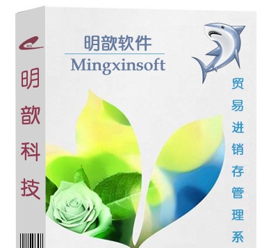 明歆进销存管理软件 v11.6 明歆进销存管理软件 v11.6