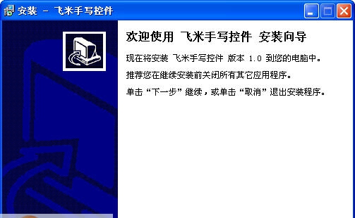 飞米手写识别控件 v1.5 飞米手写识别控件 v1.5