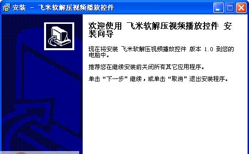 飞米软解压视频播放控件 v1.5