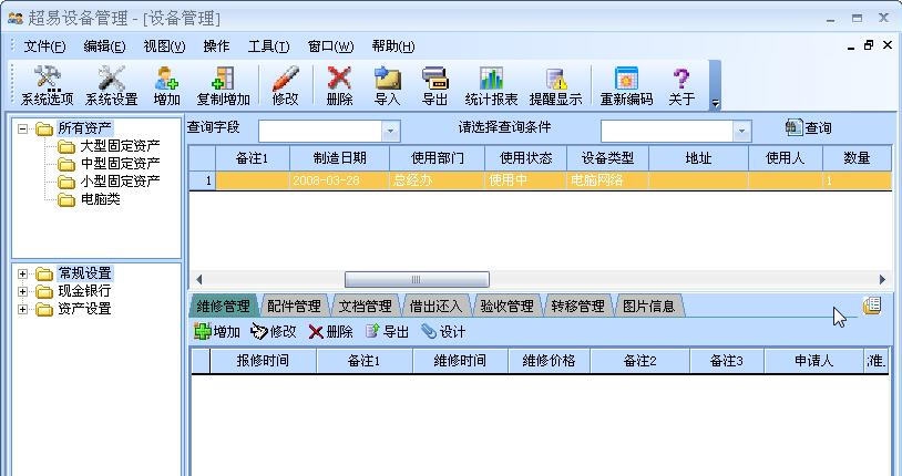 超易设备管理软件 v3.11