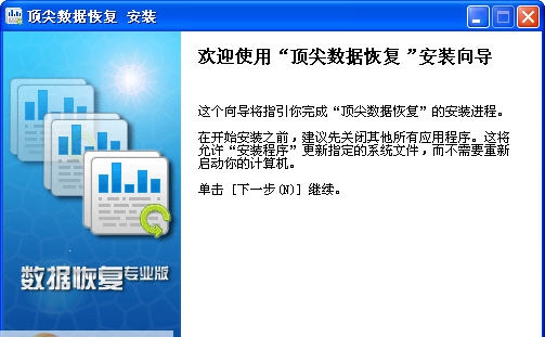 顶尖数据恢复软件 v4.5 顶尖数据恢复软件 v4.5