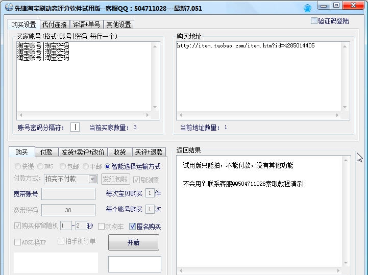 先锋淘宝刷动态评分软件 v7.057 先锋淘宝刷动态评分软件 v7.057