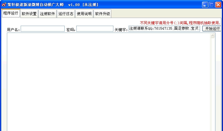 紫轩极速新浪微博自动推广大师 v1.4