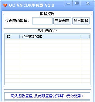 北风QQ飞车CDK生成器 v1.6 北风QQ飞车CDK生成器 v1.6