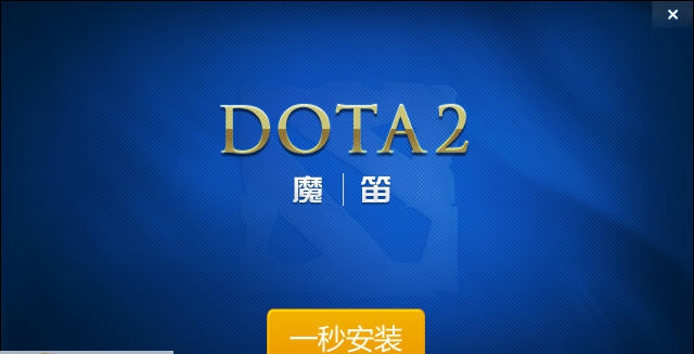 dota2魔笛 v1.16