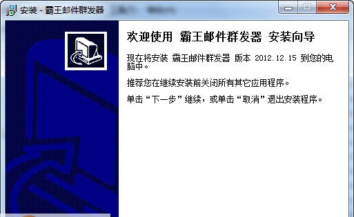 霸王邮件群发器 v2012.12.22 霸王邮件群发器 v2012.12.22