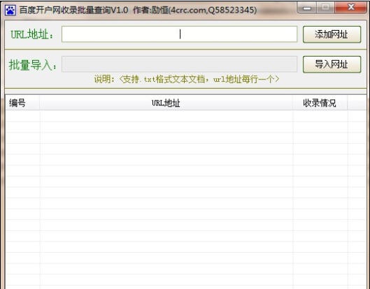 百度开户网收录批量查询工具 v1.3 百度开户网收录批量查询工具 v1.3