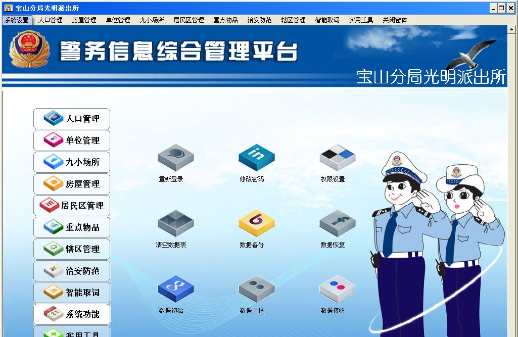 社区警务信息平台 v6.7 社区警务信息平台 v6.7