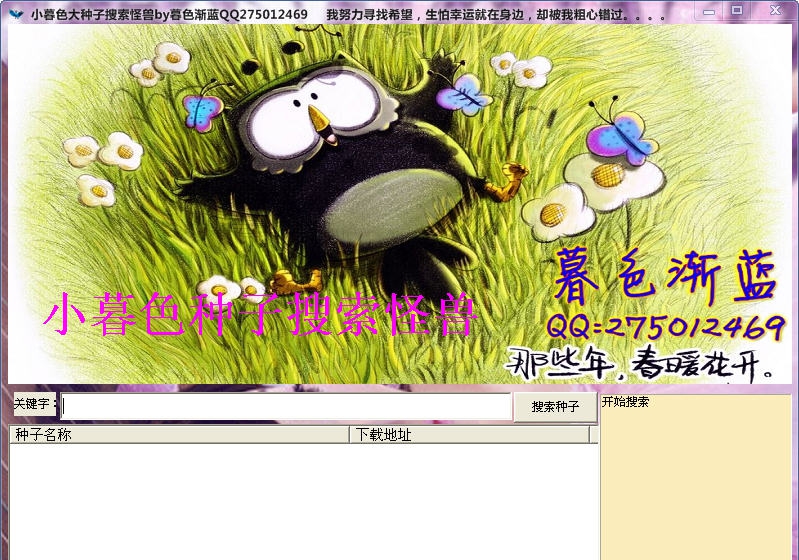 小暮色种子搜索怪兽 v1.6 小暮色种子搜索怪兽 v1.6
