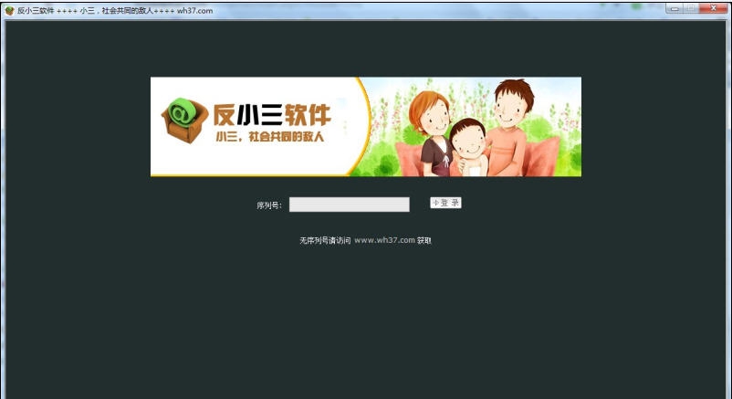 反小三软件 v1.6