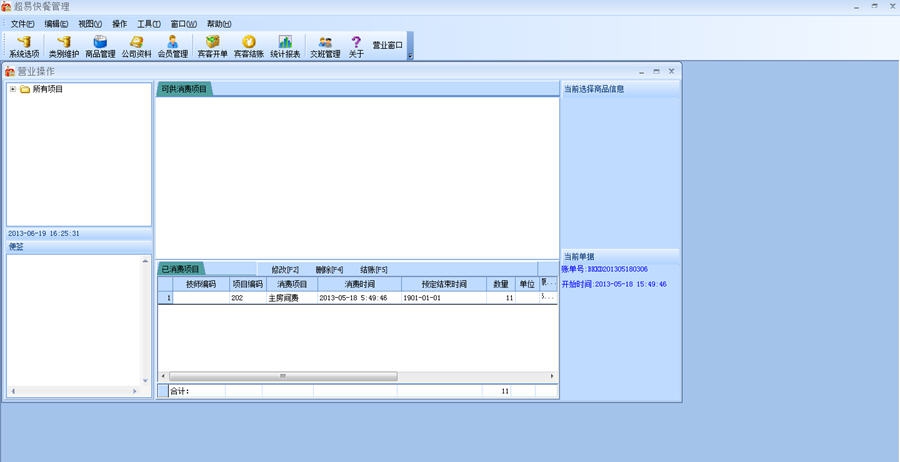 超易快餐管理软件 v3.8 超易快餐管理软件 v3.8