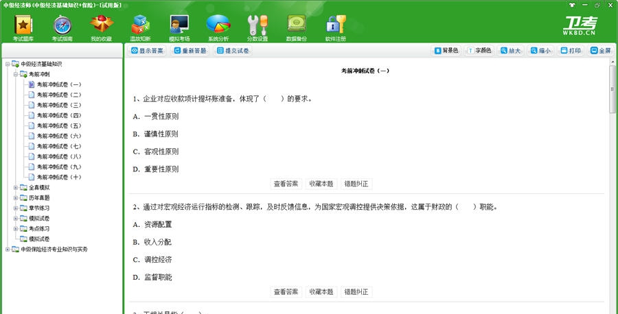 中级经济师(中级经济基础知识+保险)卫考宝典 v2019