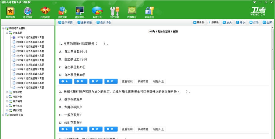 初级会计职称考试卫考宝典 v2019 初级会计职称考试卫考宝典 v2019