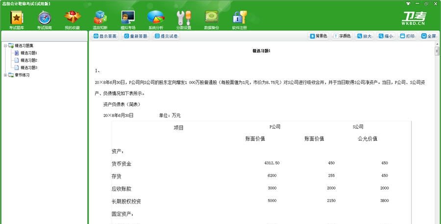高级会计职称考试卫考宝典 v2017 高级会计职称考试卫考宝典 v2017