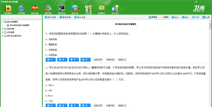 审计师考试卫考宝典 v2019 审计师考试卫考宝典 v2019