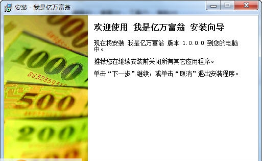 我是亿万富翁 v1.0.0.7 我是亿万富翁 v1.0.0.7