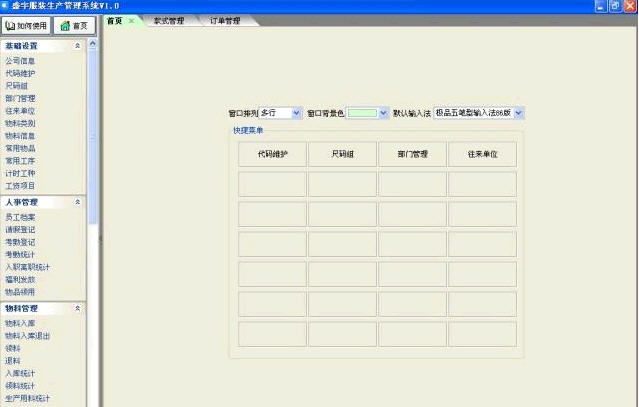 盛宇服装生产管理系统 v2.5 盛宇服装生产管理系统 v2.5