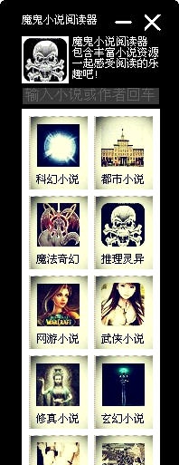 魔鬼小说阅读器 v3.8